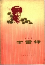 演唱集 学雷锋