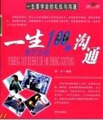 一生要学会的礼仪与沟通 一生要学会的礼仪 一生要学会的礼仪与沟通 一生要学会的沟通