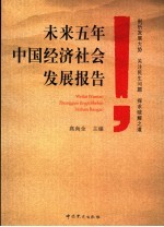 未来五年中国经济社会发展报告