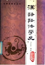 汉语语法学史