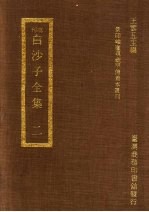 刊明白沙子全集 2