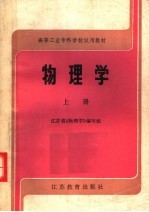 高等工业专科学校试用教材 物理学 上