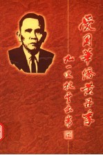 爱国华侨黄丹季