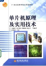单片机原理及实用技术