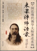 来果禅师语录 第2版