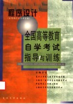 全国高等教育自学考试指导与训练 程序设计 计算机信息管理专业