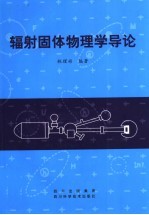 辐射固体物理学导论