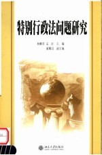 特别行政法问题研究