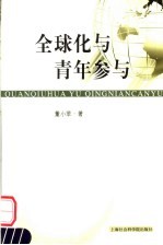 全球化与青年参与
