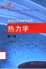 热力学 第2版