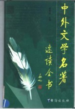 中外文学名著速读全书 第12卷