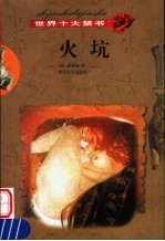世界十大禁书 火坑