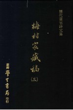 历代书家诗文集 梅村家藏稿 3