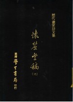 怀丽堂稿 6