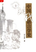 中国现代语言学史 第3版