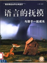 语言的抚摸 与孩子一起成长 秋