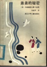 弟弟的秘密