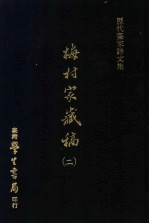历代书家诗文集 梅村家藏稿 2
