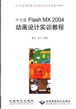 中文版FlashMX2004动画设计实训教程