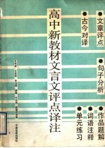 高中新教材文言文评点译注