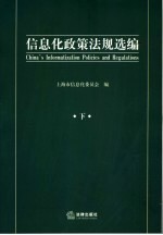 信息化政策法规选编 下