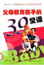 父母教育孩子的39堂课