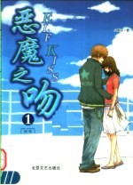 恶魔之吻 1