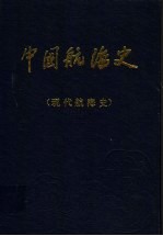 中国航海史 现代航海史