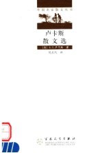 卢卡斯散文选 第2版