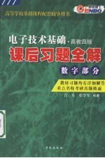 电子技术基础课后习题全解  数字部分  第4版