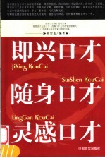 即兴口才 随身口才 灵感口才