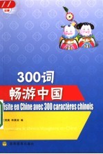 300词畅游中国 法语注释