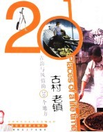 梦幻旅游 古镇卷 古韵与风情的20个地方