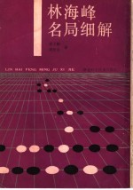 林海峰名局细解