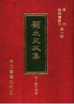 顾太史文集