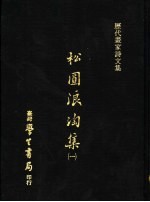 松圆浪淘集 1