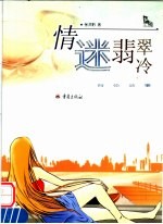 情迷翡翠冷