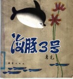 海豚3号