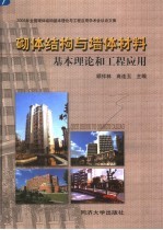 砌体结构与墙体材料 基本理论和工程应用