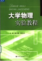 大学物理实验教程