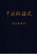 中国航海史 近代航海史