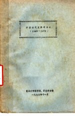中国古代史参考书目 1949-1973