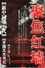 《新中国第一代》开国五大书记 第2版