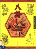 八卦 彩图版