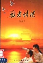 敬老情怀