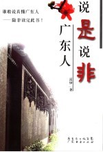 说是说非广东人