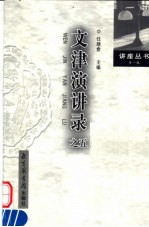 文津演讲录 之五