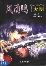风动鸣 第4部 天明