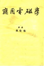 应用电磁学
