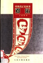 中外名记者丛书 邓拓
